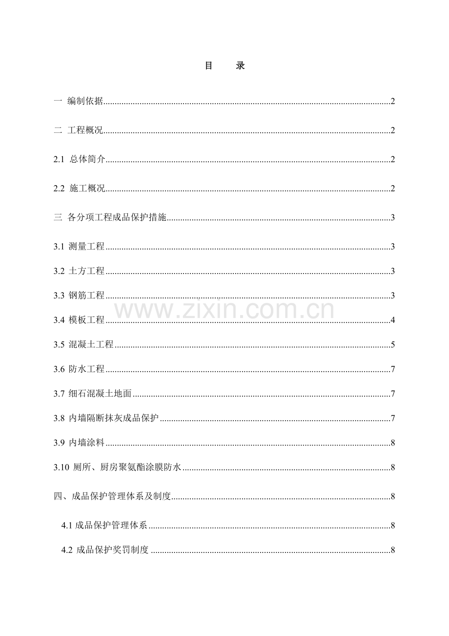 成品保护施工方案范本.doc_第1页