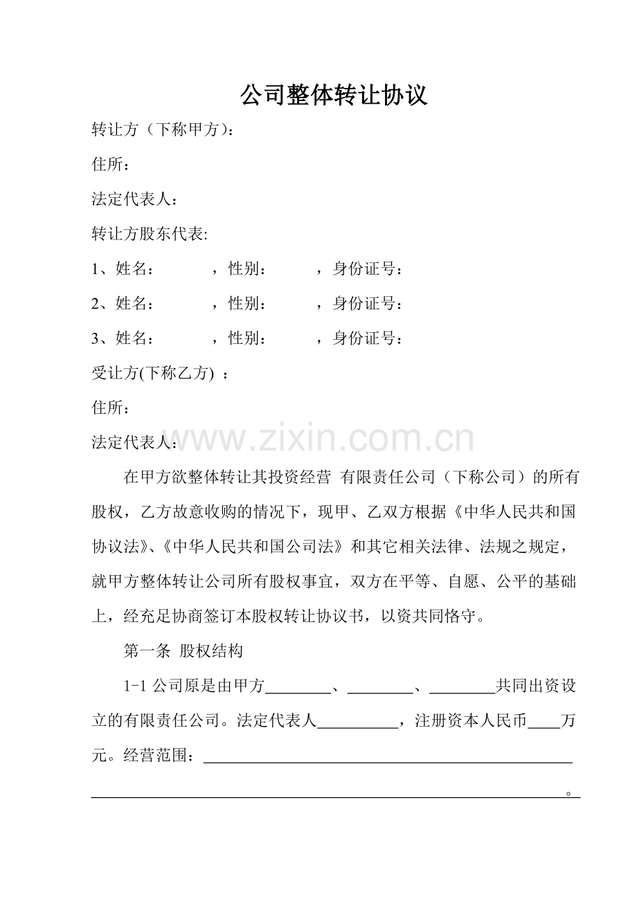 公司整体转让协议.doc_第1页