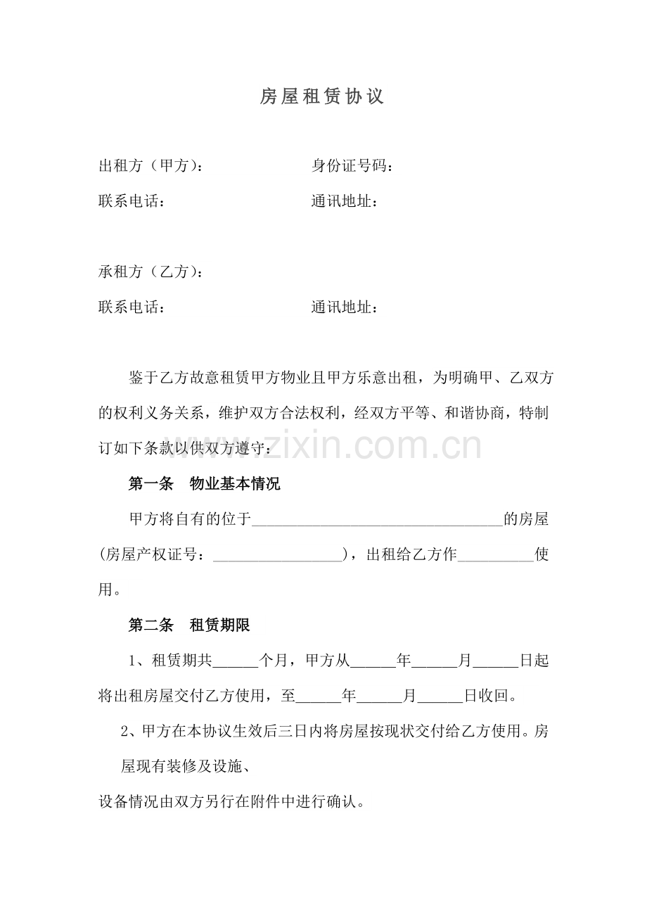 房屋租赁合同范本公司统一模板.doc_第1页