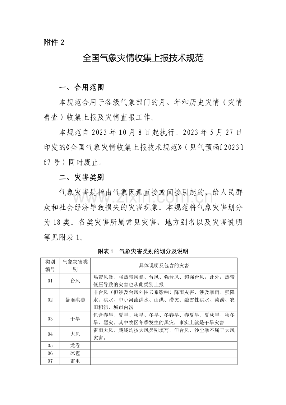 全国气象灾情收集上报技术规范(2).doc_第1页
