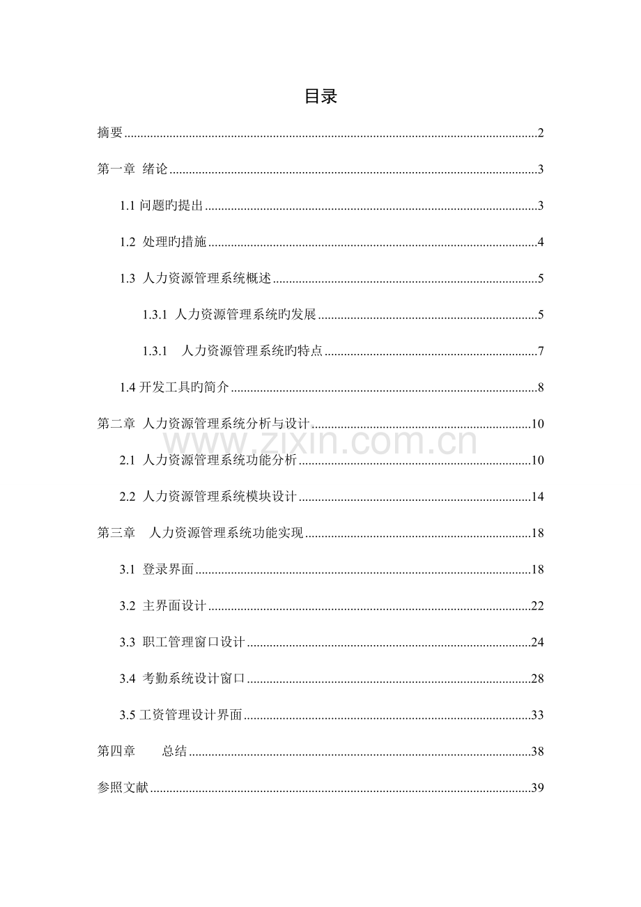 人力资源管理系统课程设计报告.doc_第2页