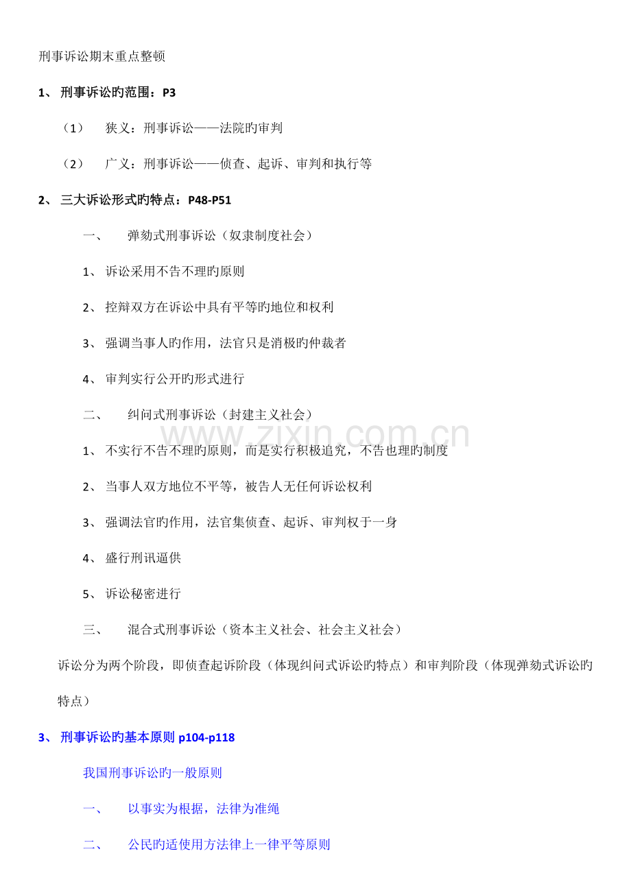 2023年刑事诉讼期末重点整理.doc_第1页