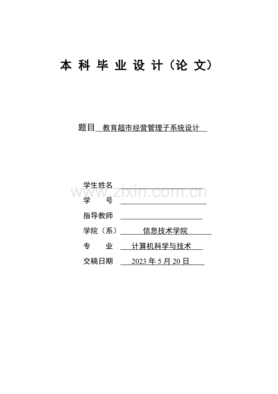 超市管理系统1.doc_第1页
