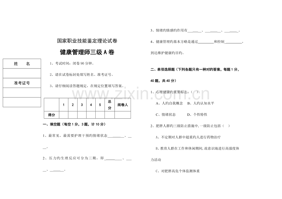 2023年健康管理师三级理论试卷.doc_第1页