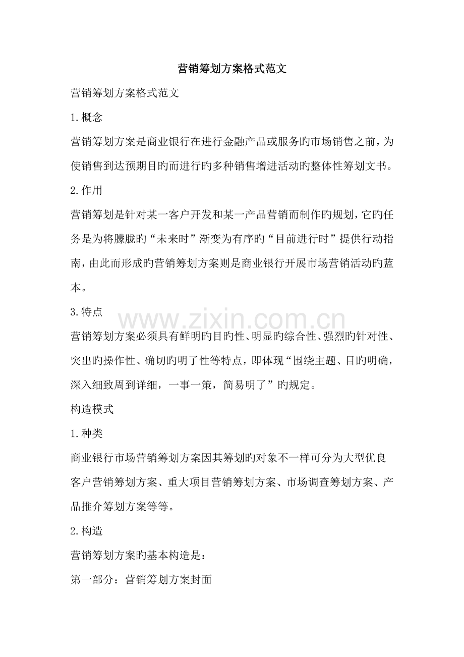 营销策划方案格式范文资料.doc_第1页