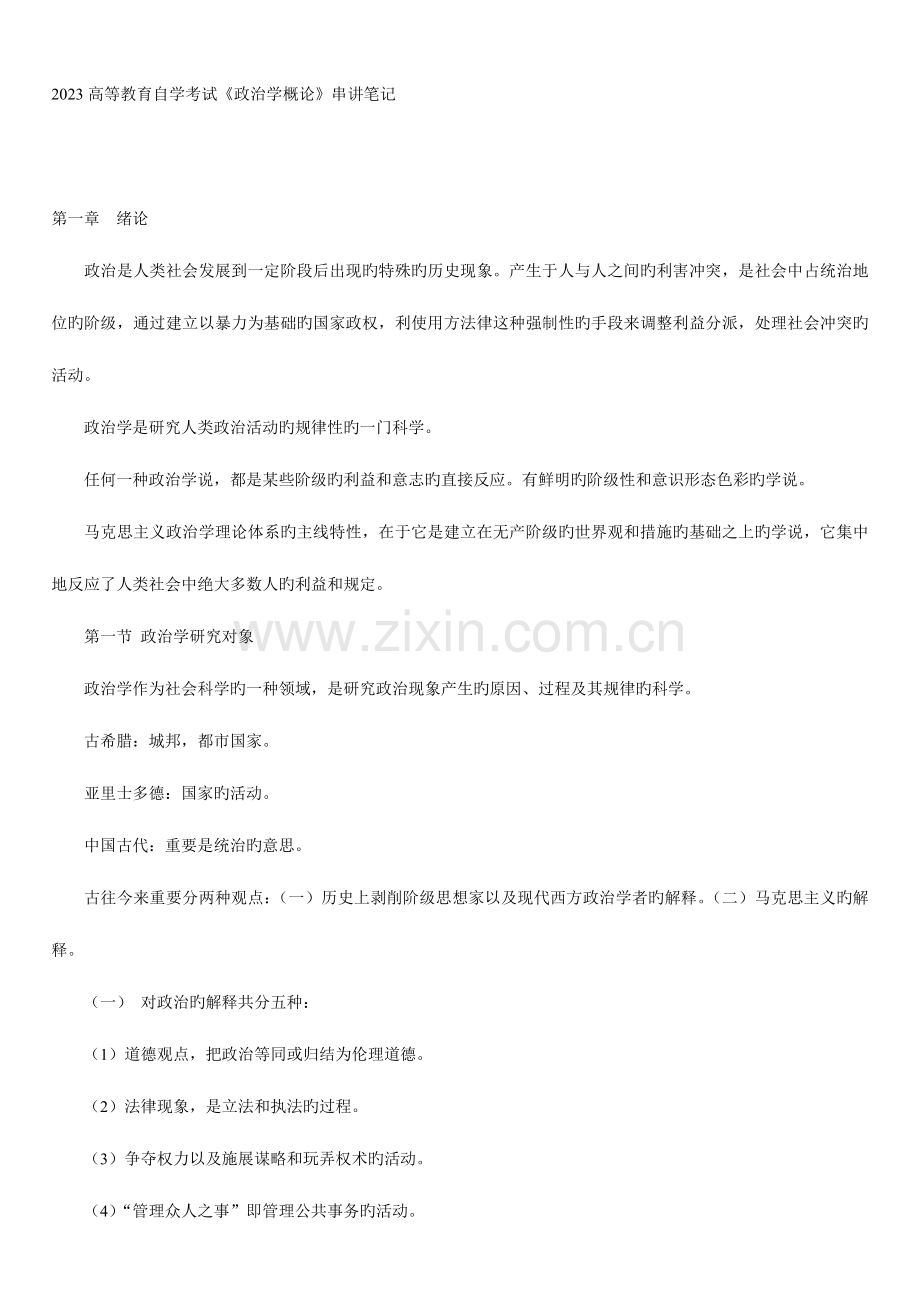 2023年高等教育自学考试政治学概论串讲.doc_第1页