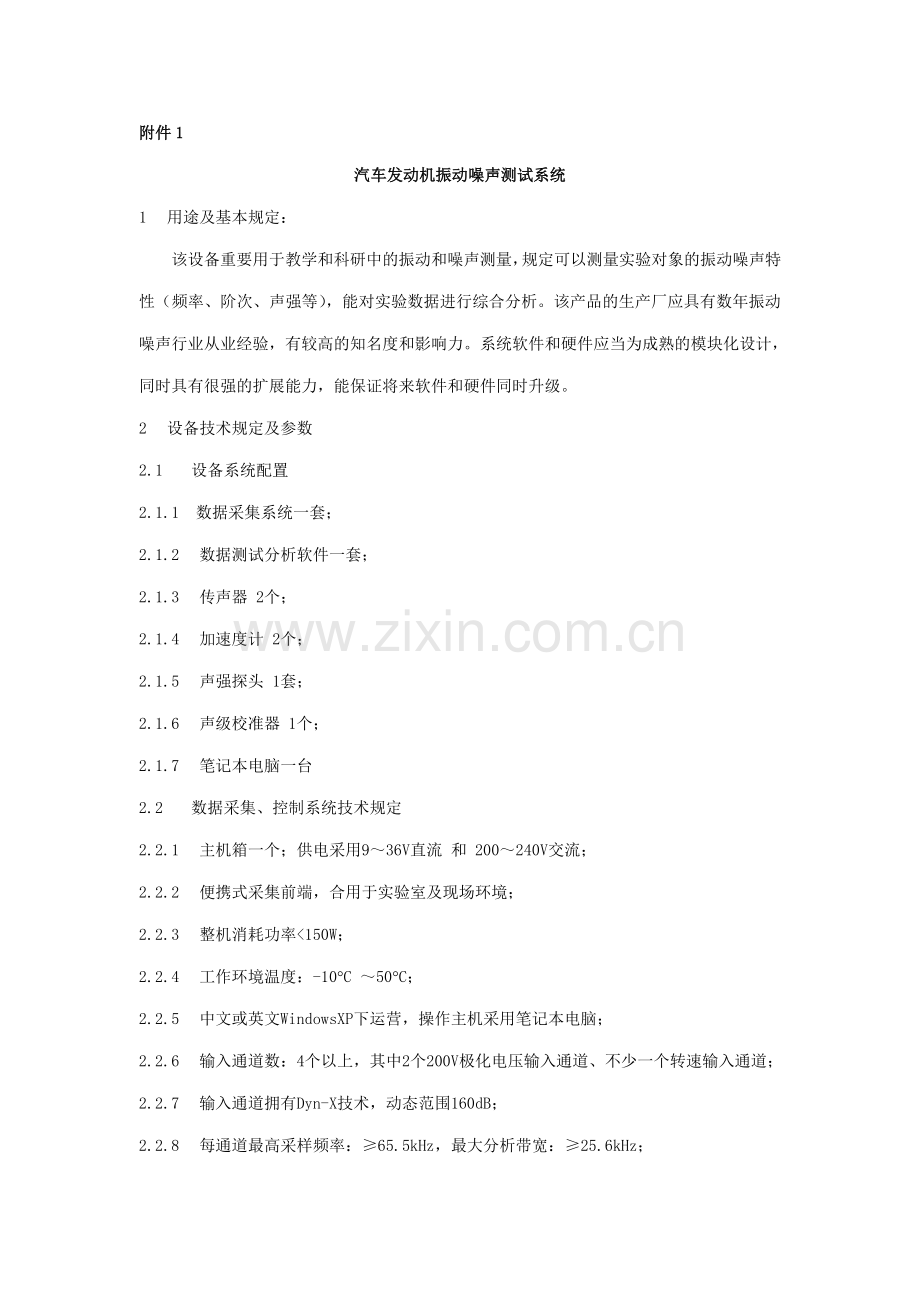 汽车发动机振动噪声测试标准系统.doc_第1页
