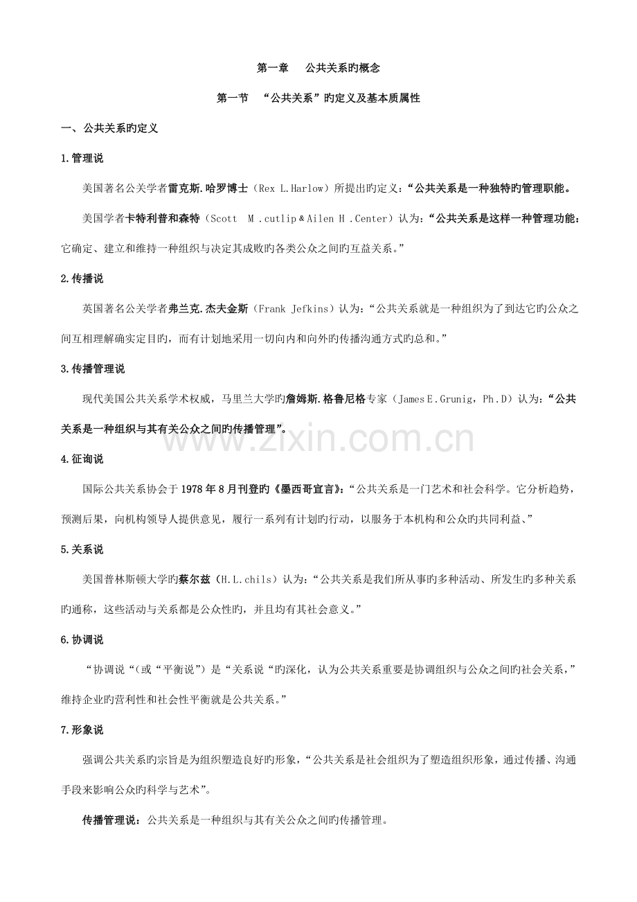 2023年自考公共关系学完整笔记.doc_第1页