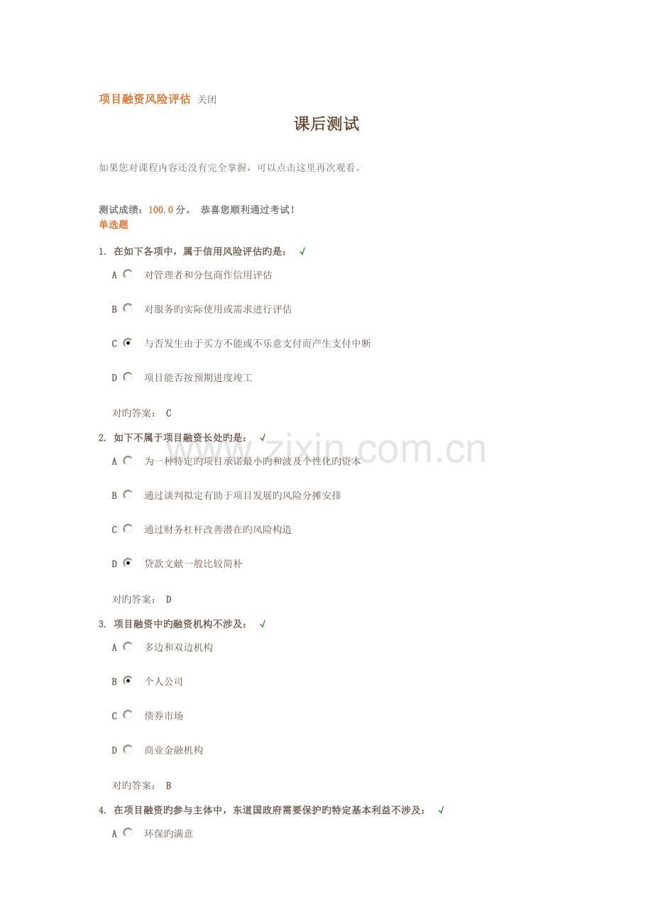 项目融资风险评估-课后测试.doc_第1页