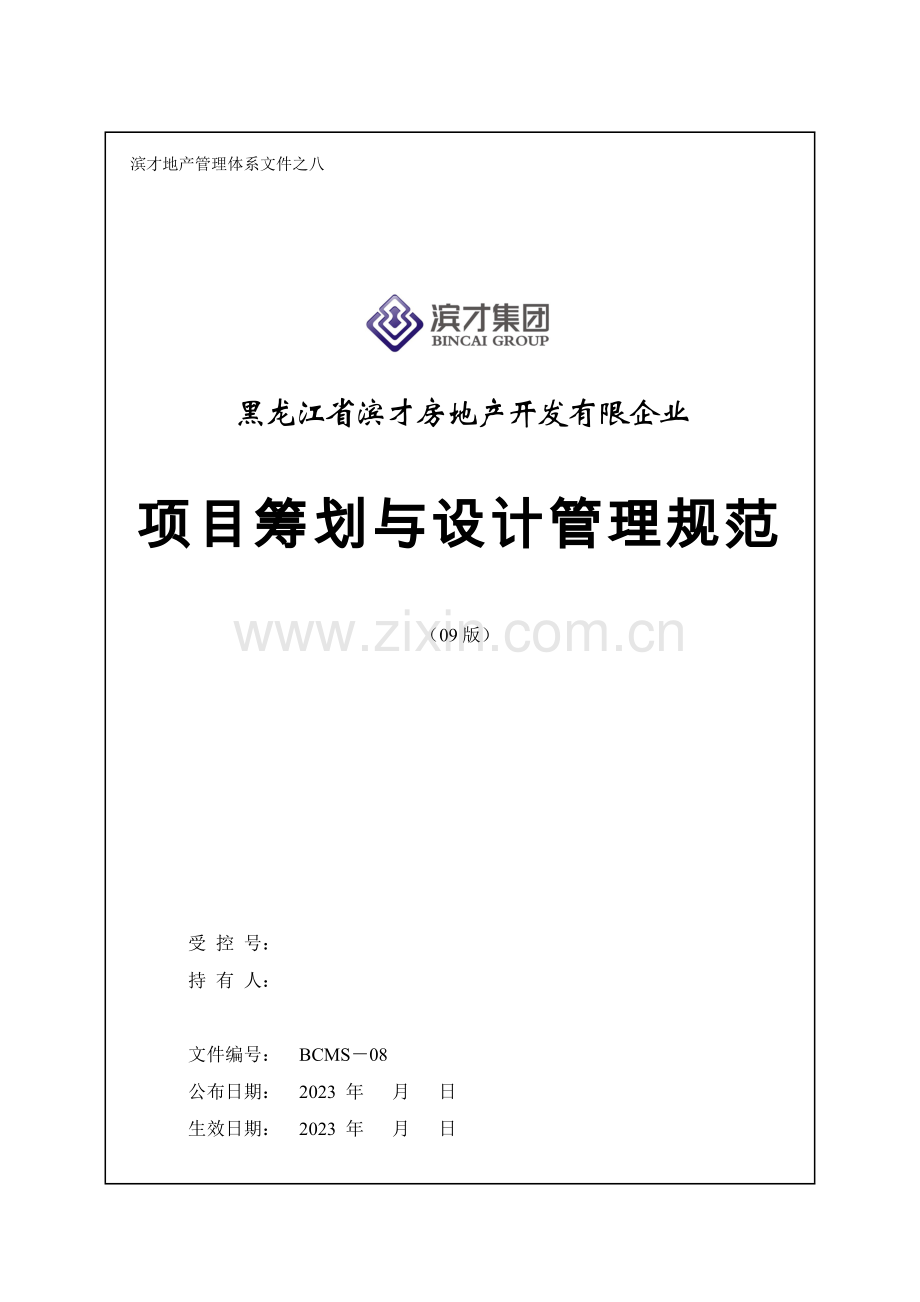 房地产开发有限公司项目策划与设计管理规范.doc_第1页