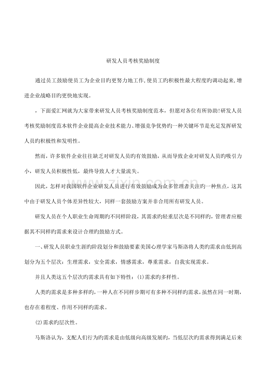 2023年研发人员考核奖励制度.docx_第1页