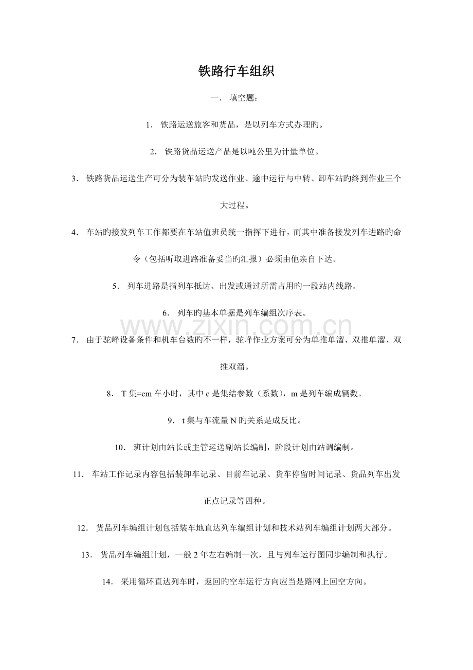 2023年铁路行车组织题库.doc_第1页