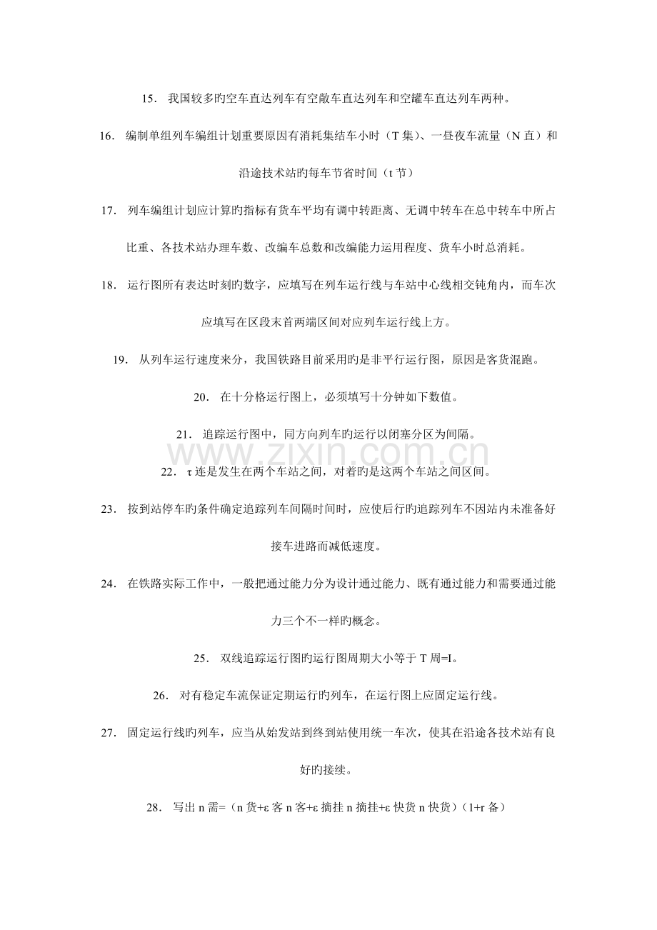 2023年铁路行车组织题库.doc_第2页