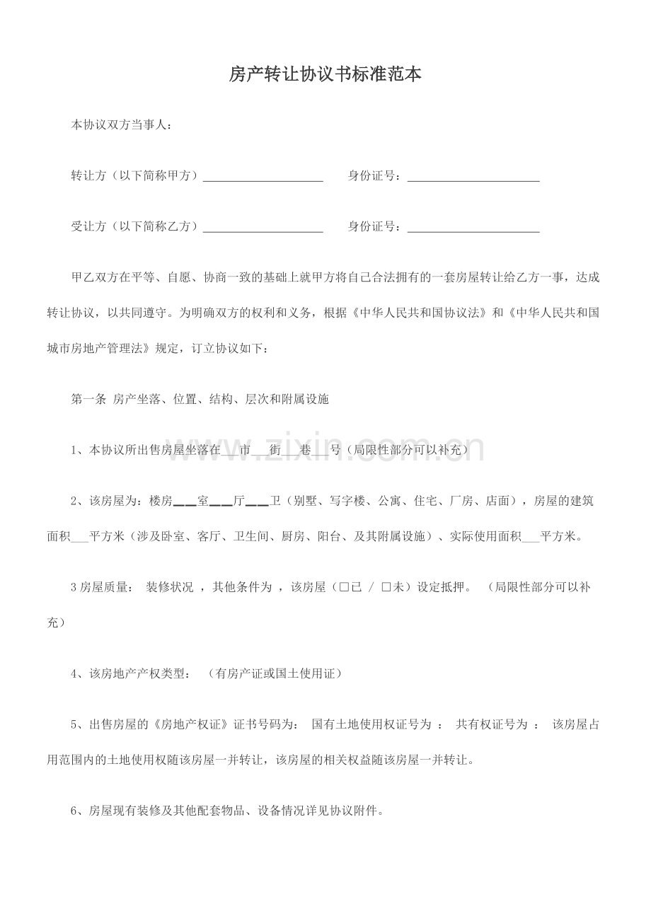 房产转让协议书标准范本.docx_第1页