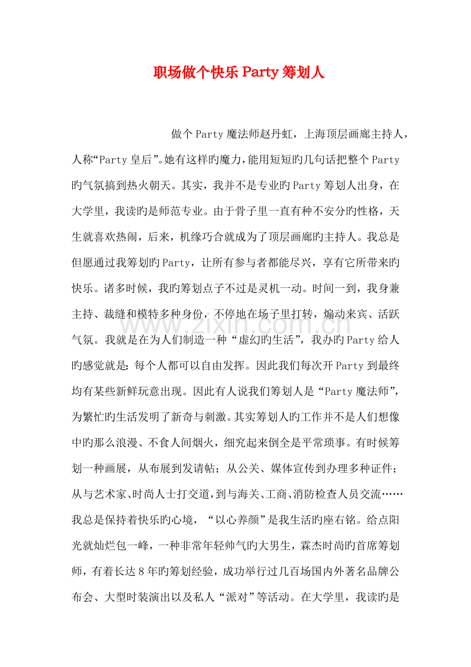 职场做个快乐Party策划人.doc_第1页