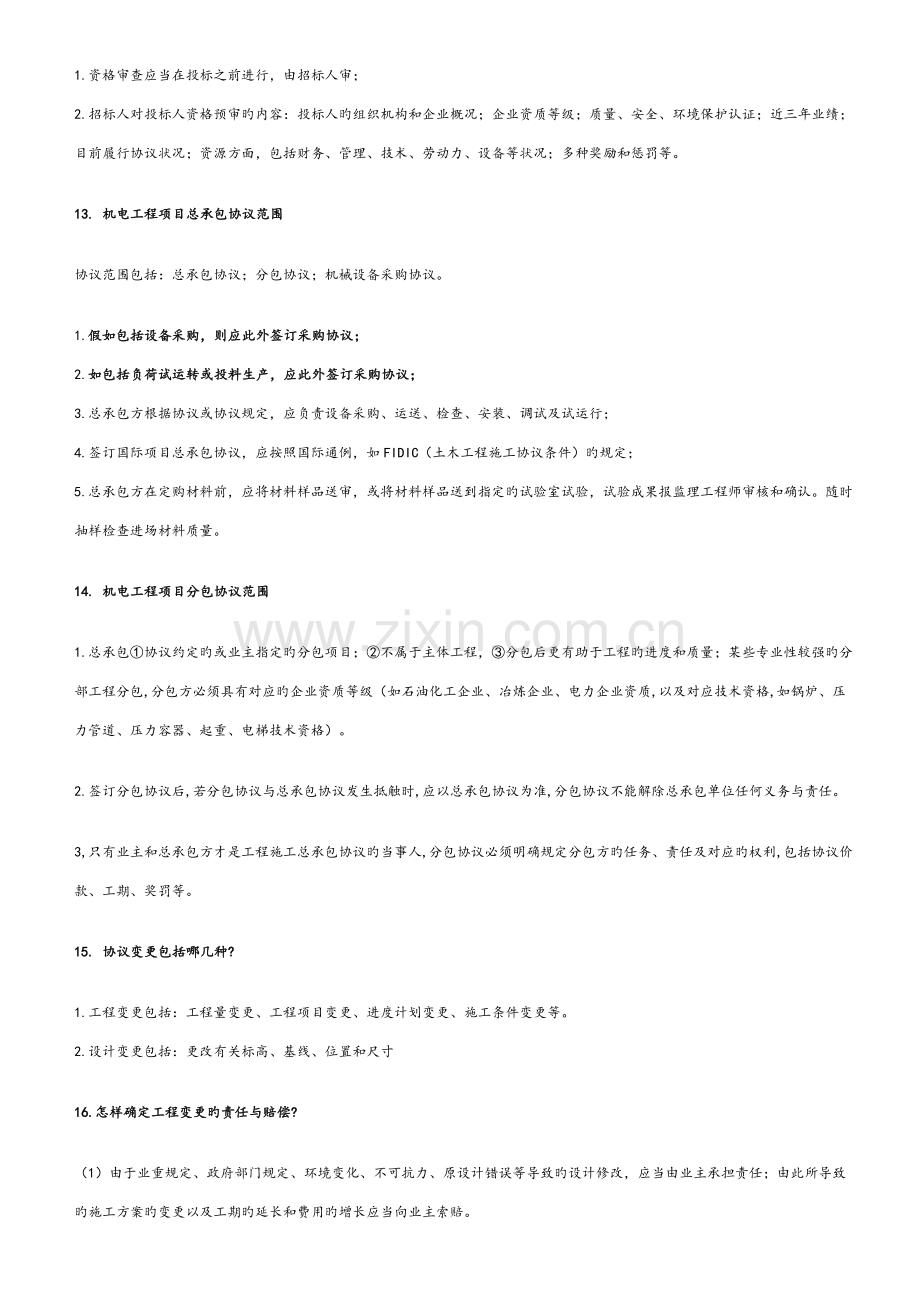 2023年一级建造师机电重点考点版版.doc_第2页