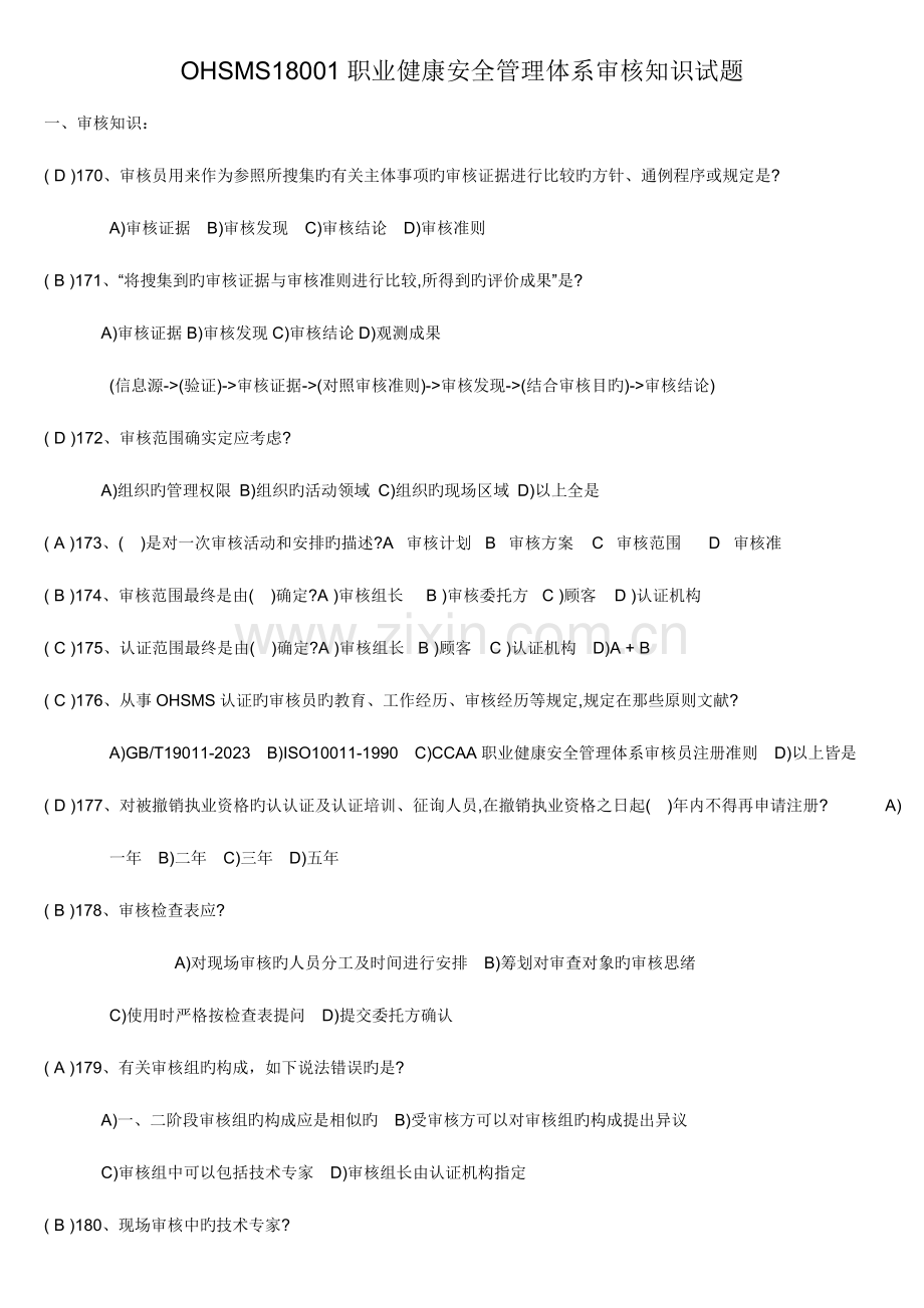 2023年职业健康安全管理体系审核知识试题.doc_第1页