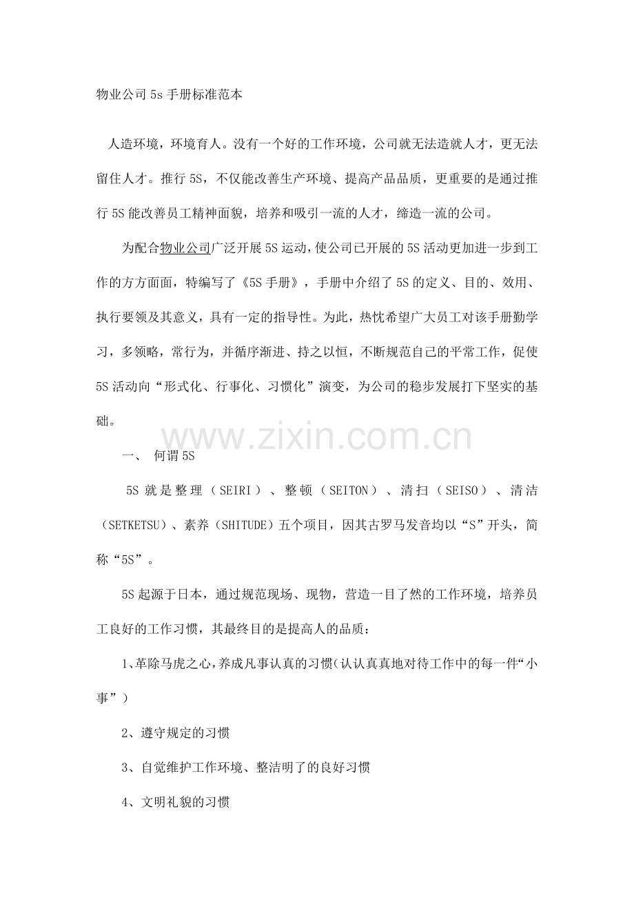 物业公司五S手册标准范本.doc_第1页