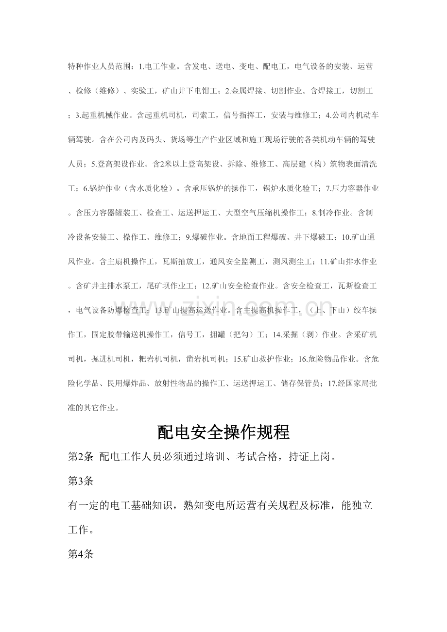 矿山特殊工种操作规程.doc_第1页
