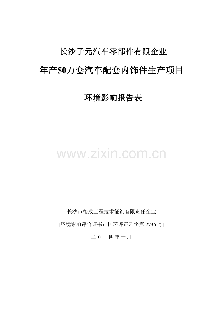 汽车配套内饰件生产项目环境影响报告表.doc_第1页
