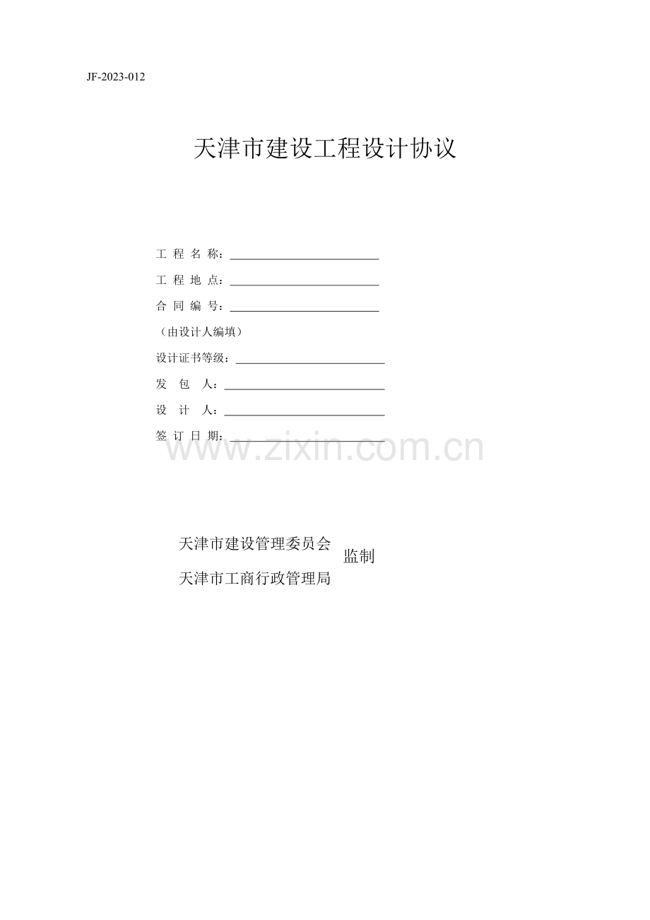 天津市建设工程设计合同.doc_第1页