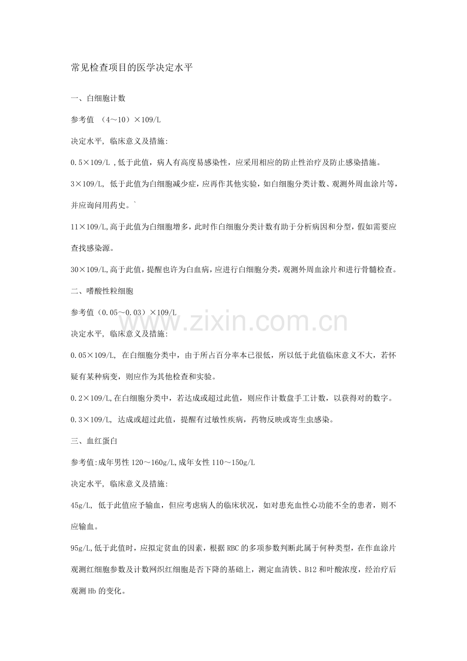 常见检验项目的医学决定水平.doc_第1页