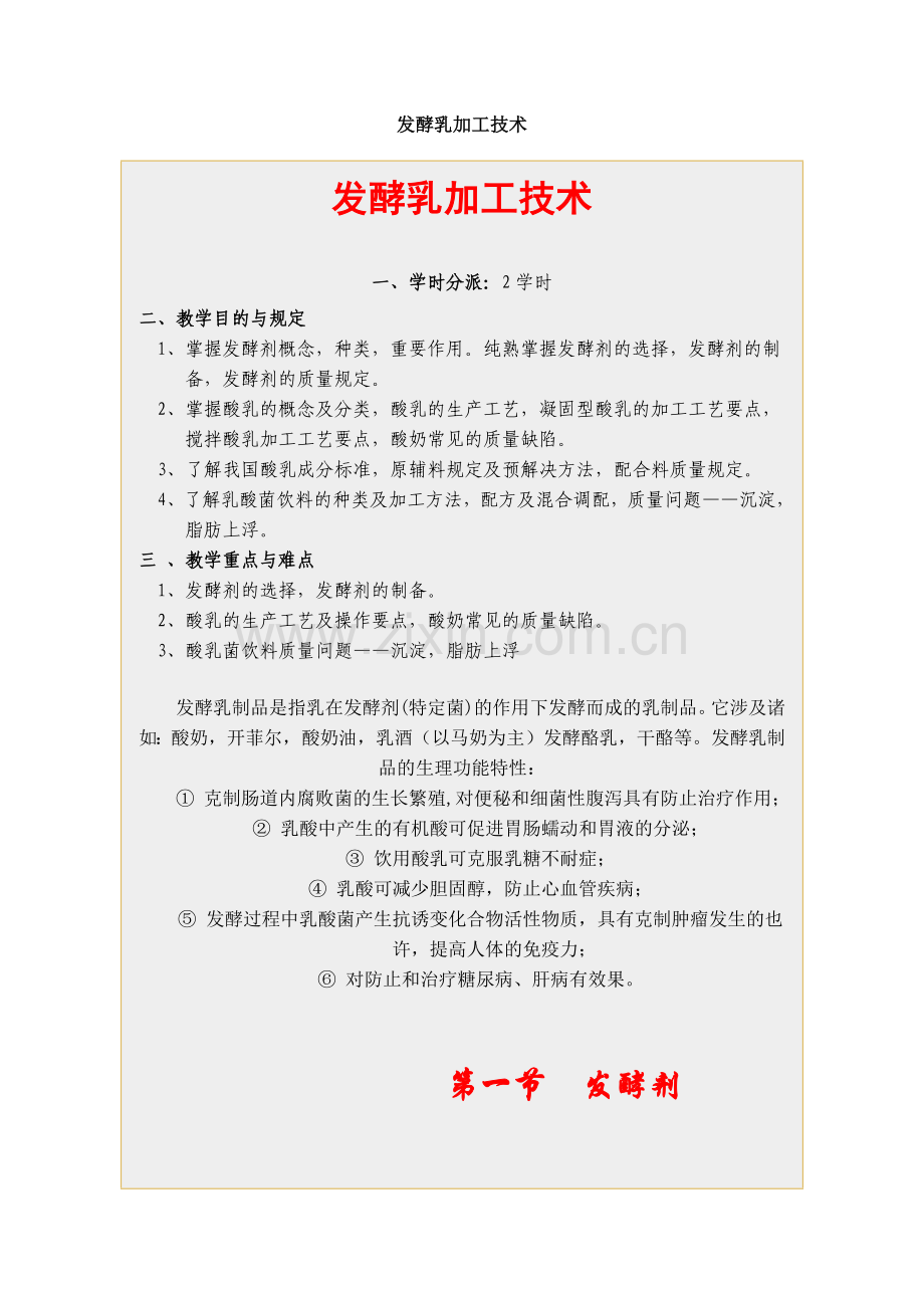 发酵乳加工技术.doc_第1页