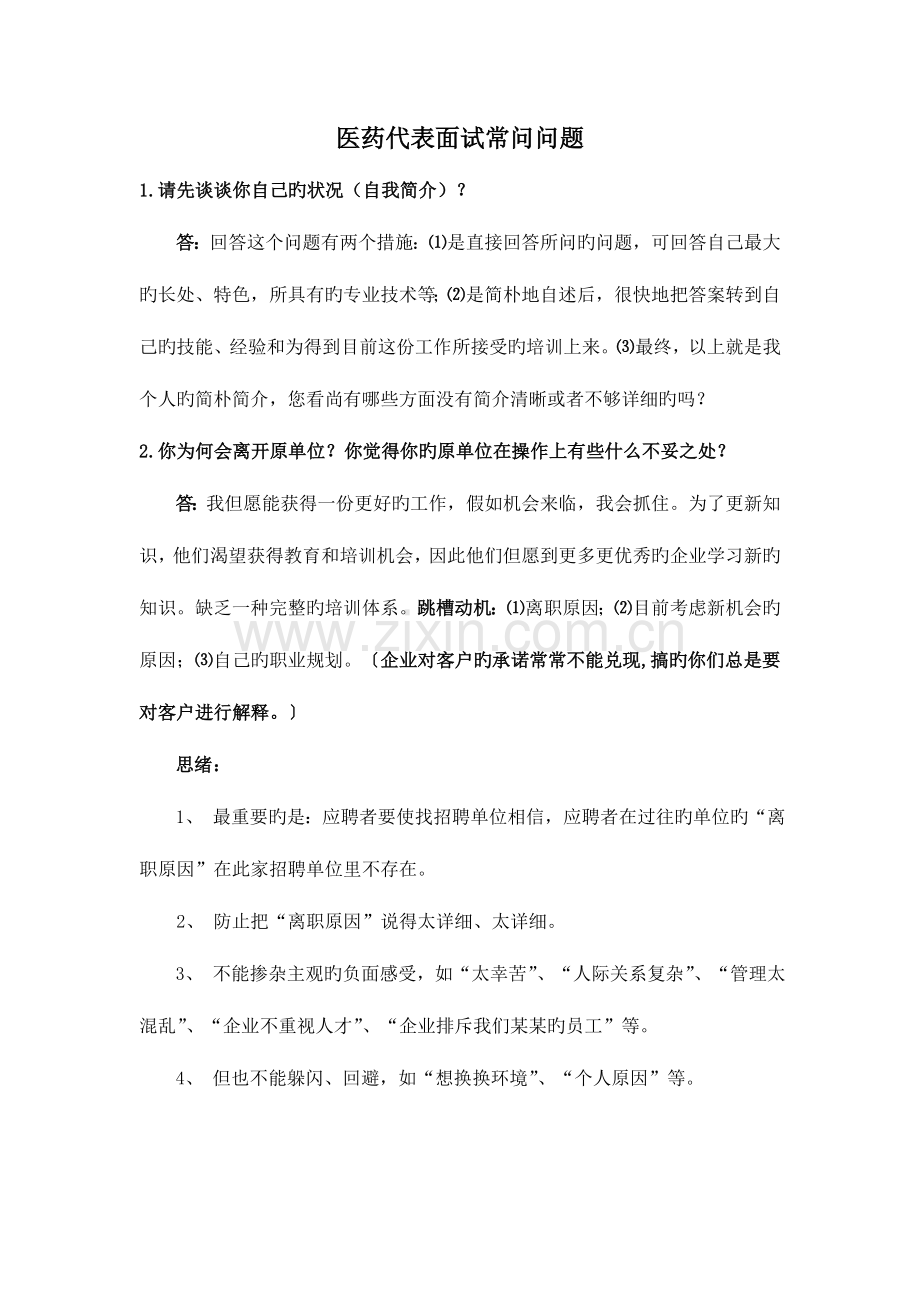 2023年医药代表面试常问问题.doc_第1页