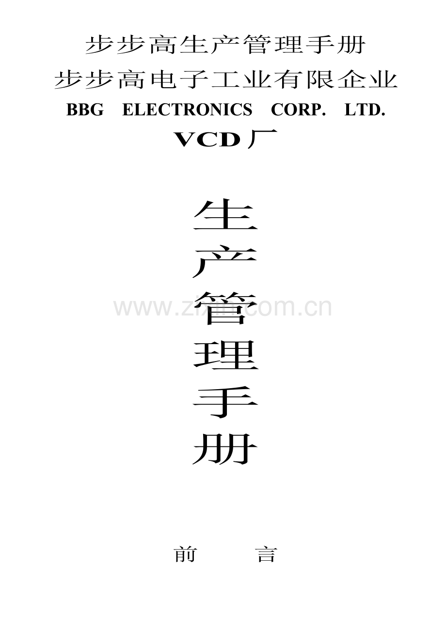 步步高生产管理手册.doc_第1页