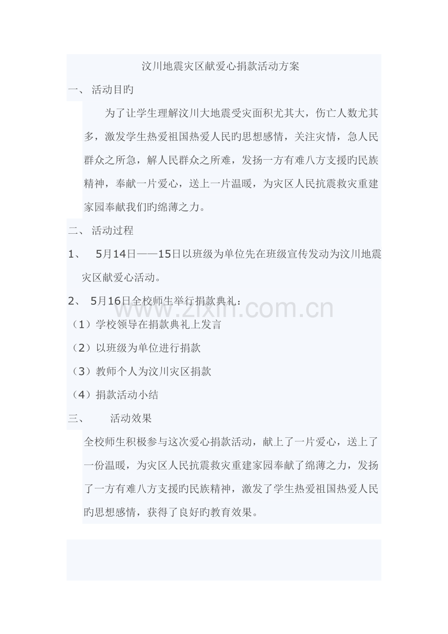 汶川地震灾区献爱心捐款活动方案.doc_第1页