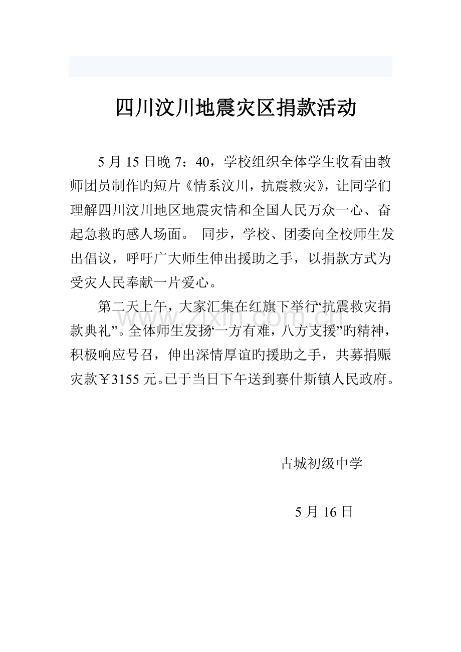 汶川地震灾区献爱心捐款活动方案.doc_第2页