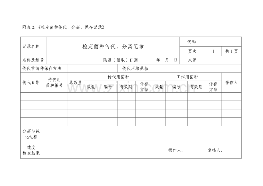 菌种记录表格.docx_第2页