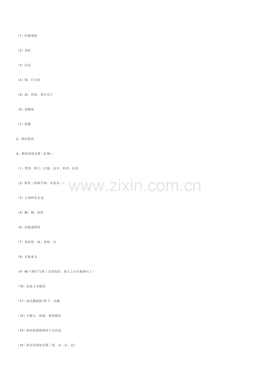 新版婚礼策划方案及流程.doc_第2页
