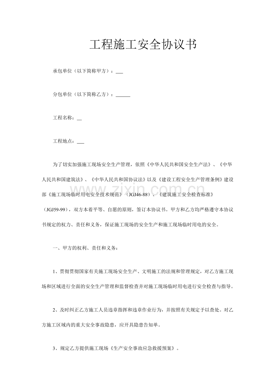 安全协议书模板.doc_第1页