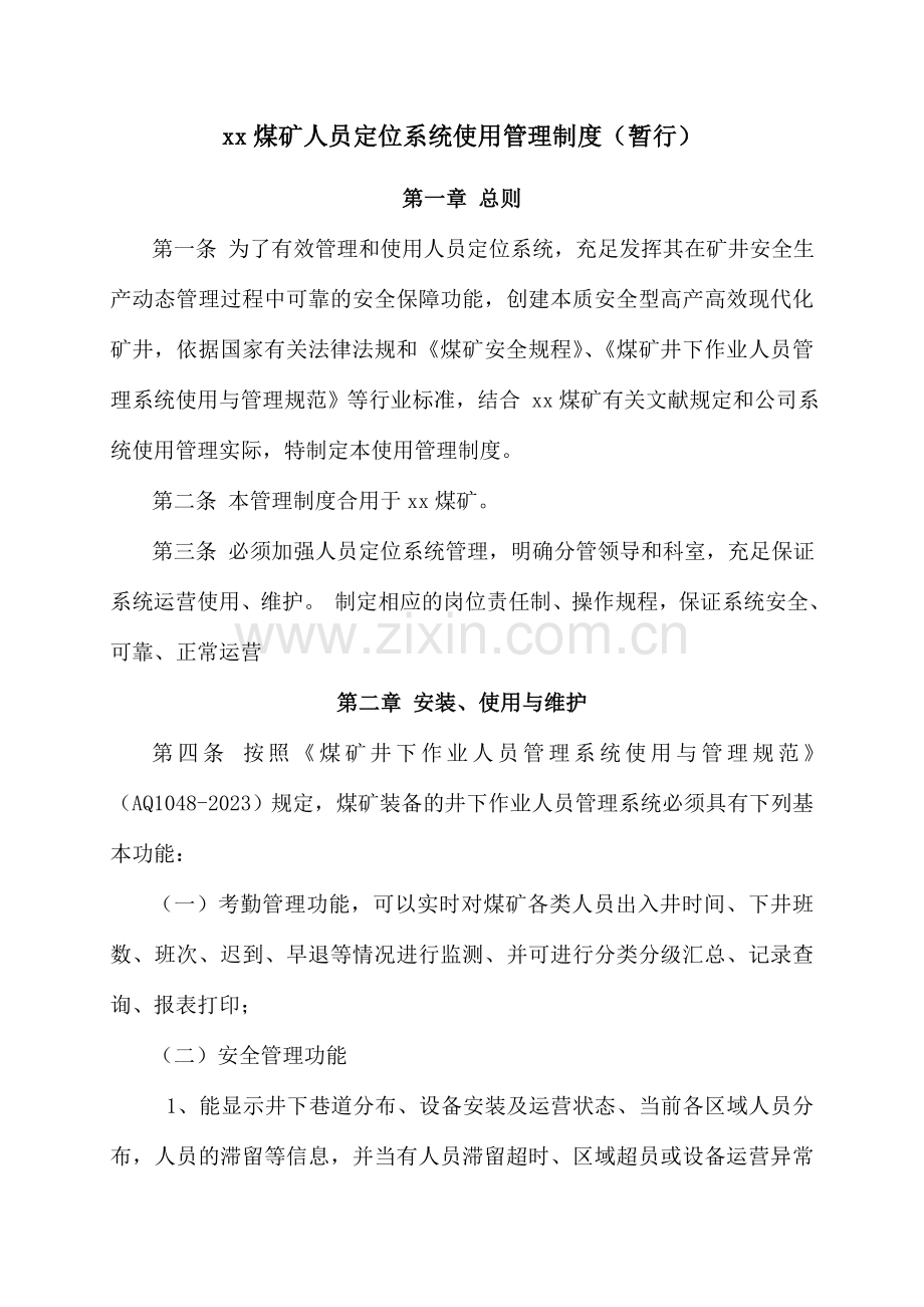 煤矿人员定位系统管理制度.doc_第1页
