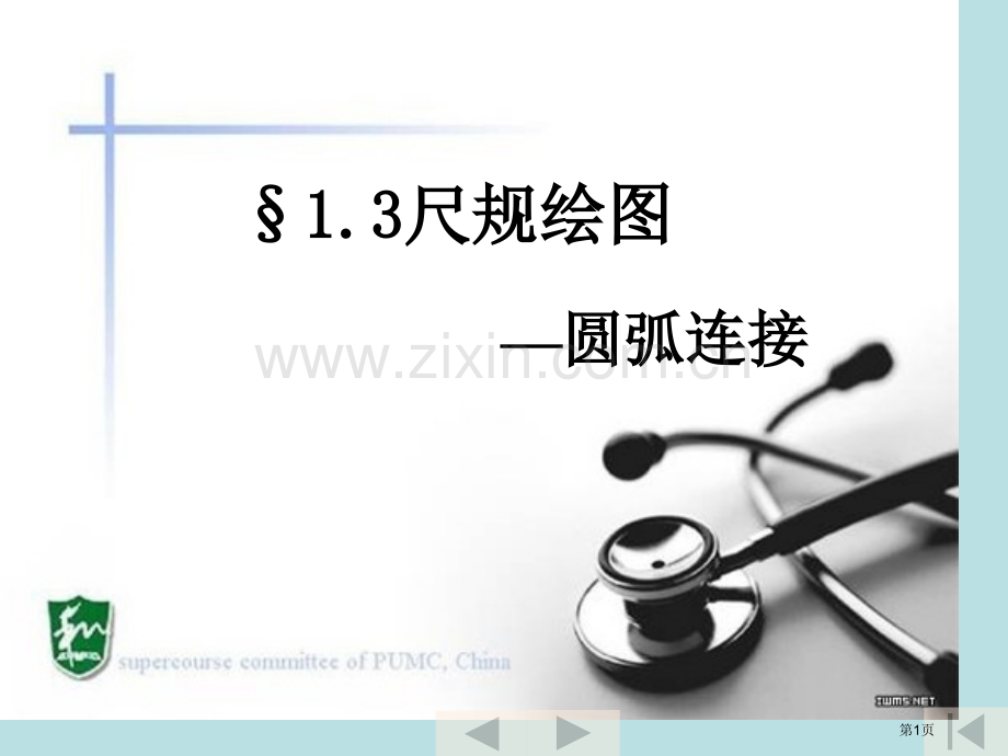 机械制图圆弧连接公开课获奖课件.pptx_第1页