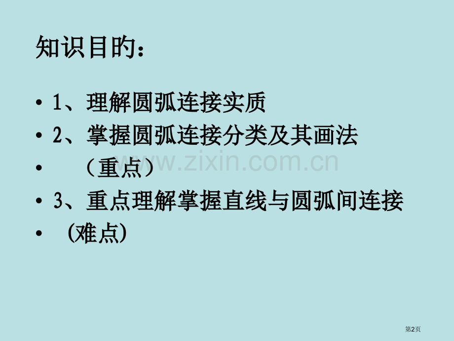 机械制图圆弧连接公开课获奖课件.pptx_第2页