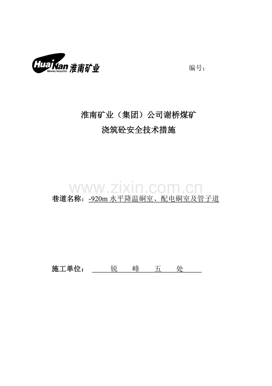 水平降温硐室配电硐室及管子道措施.doc_第1页