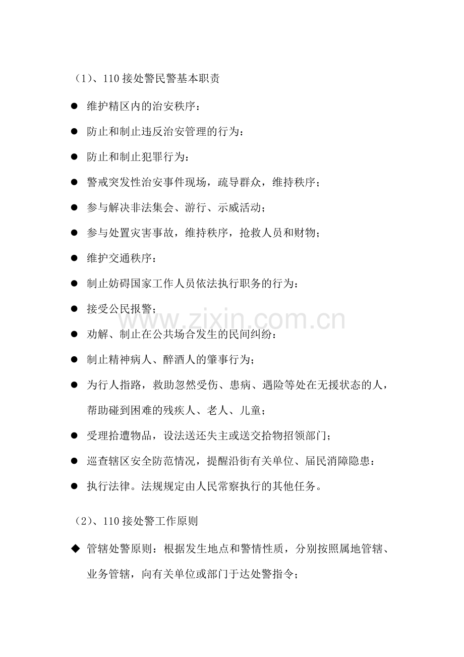 110接处警基本规则.doc_第1页