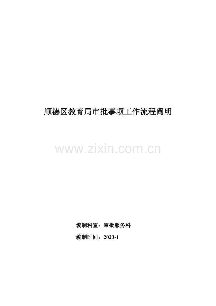 顺德区教育局审批事项工作流程说明.doc_第1页