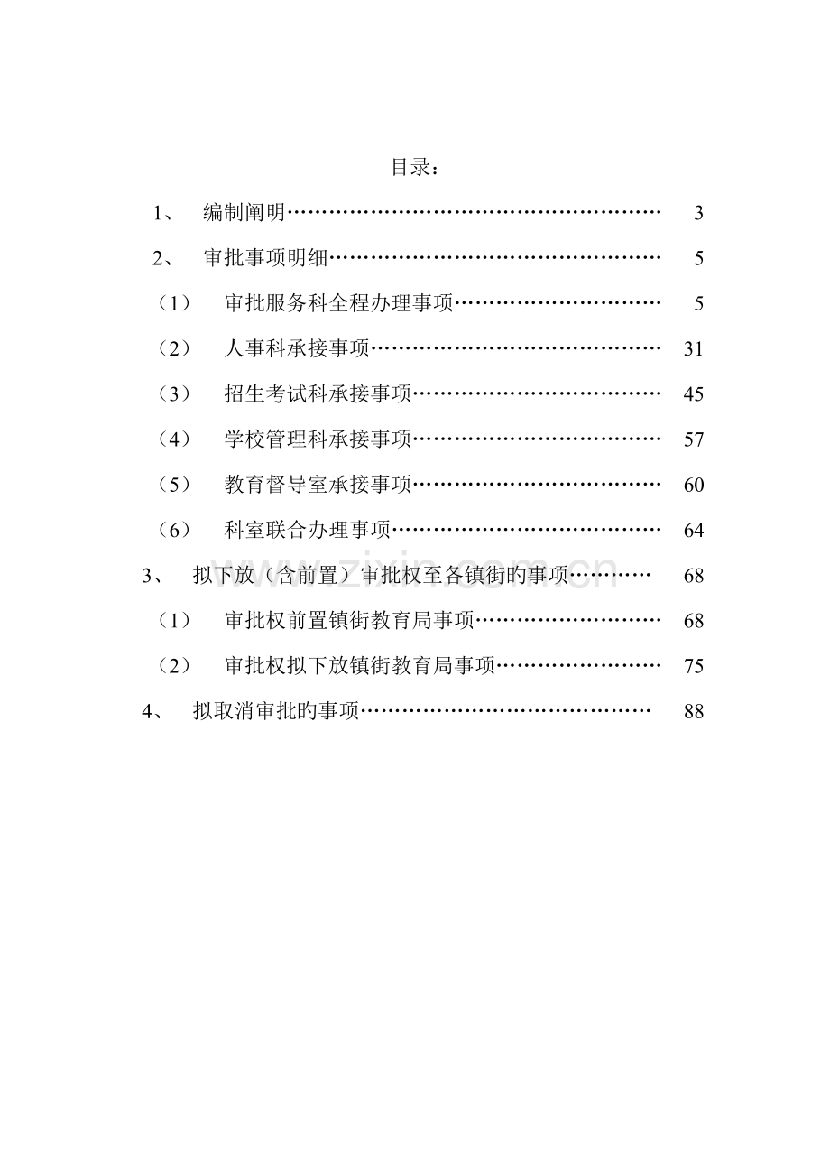 顺德区教育局审批事项工作流程说明.doc_第2页
