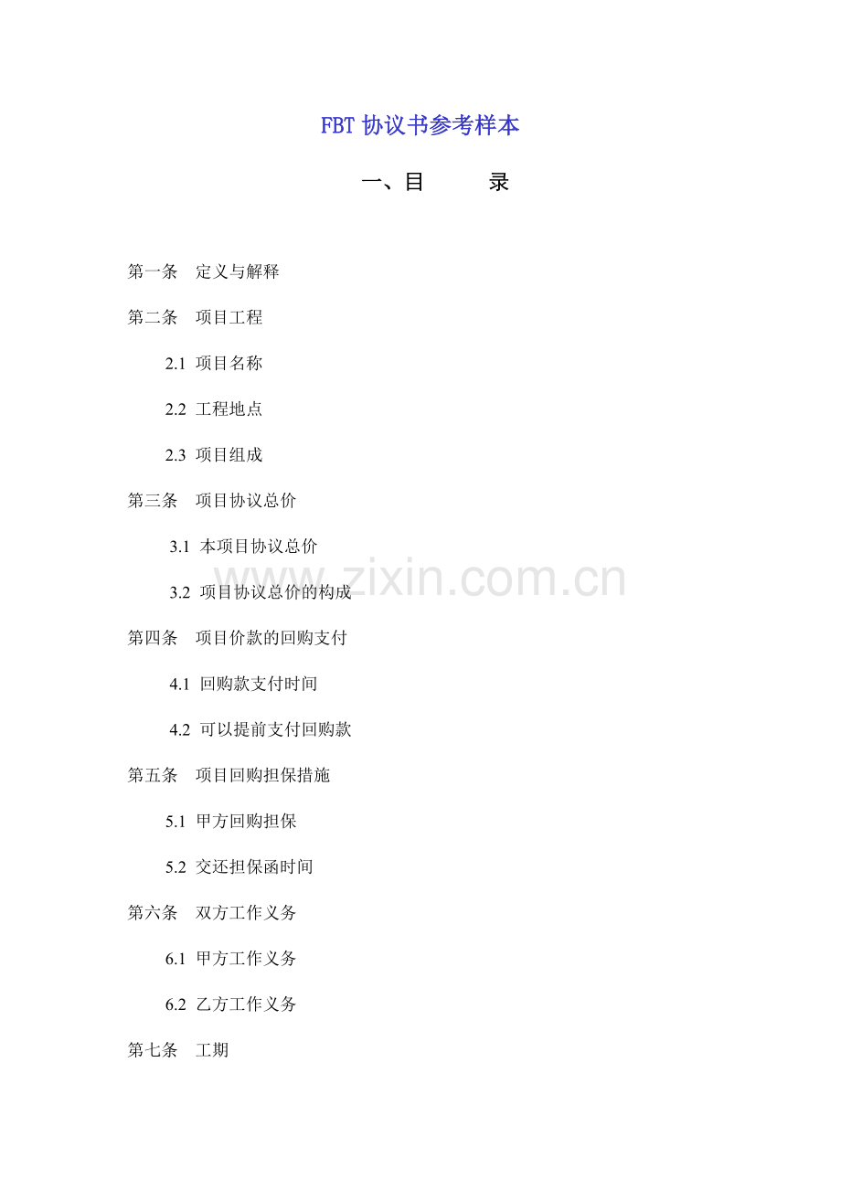 FBT合同书参考样本.doc_第1页