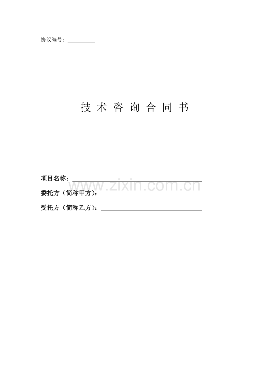技术咨询协议范本.doc_第1页