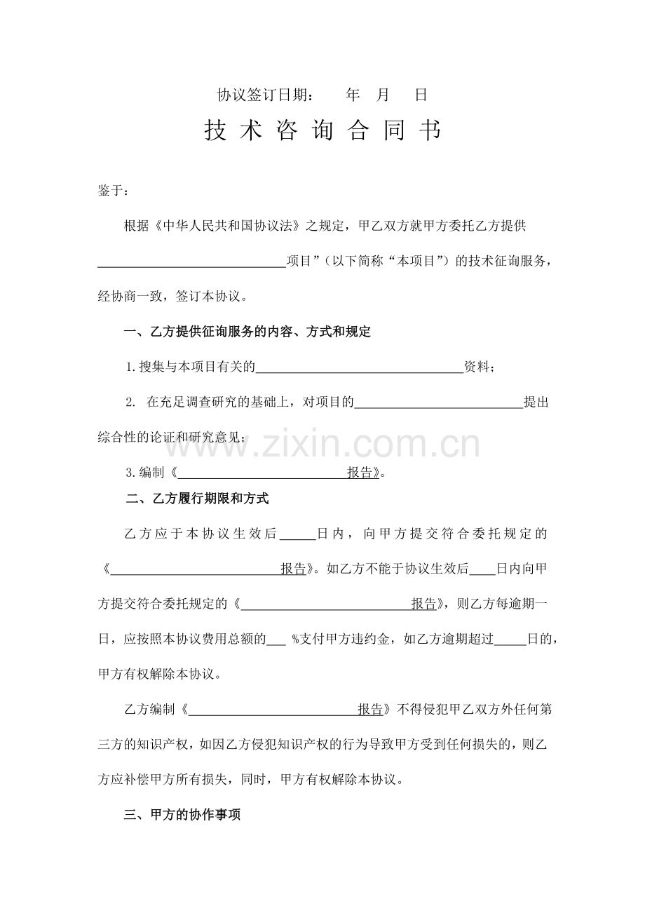 技术咨询协议范本.doc_第2页