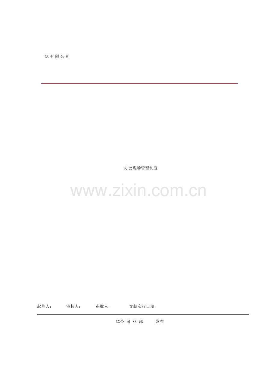 实用办公现场管理制度.doc_第1页