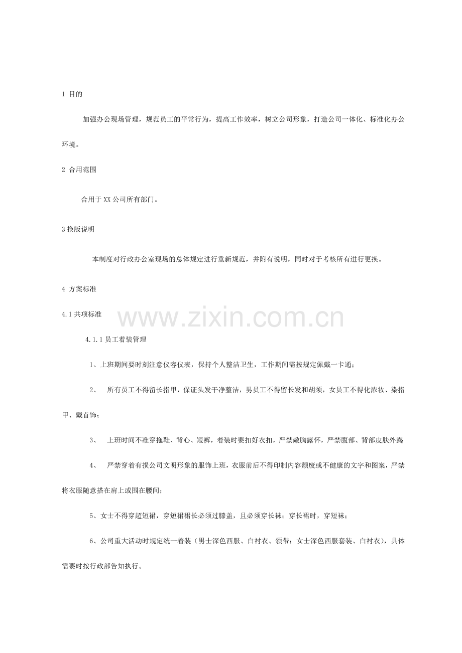 实用办公现场管理制度.doc_第2页