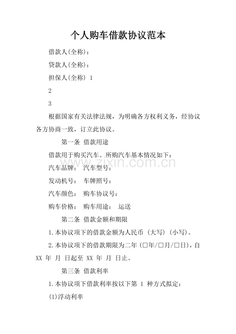 个人购车借款协议范本.docx_第1页