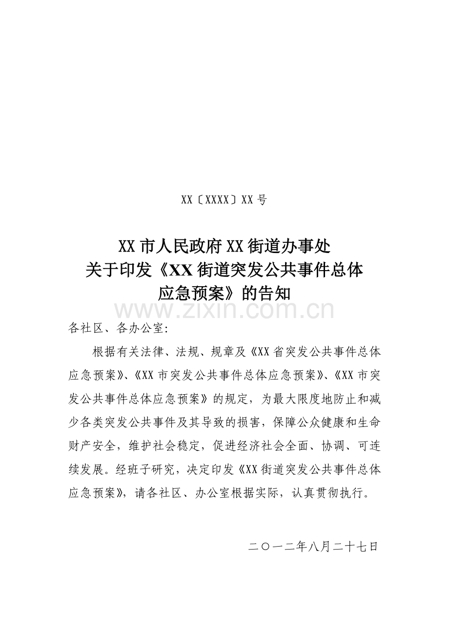 乡镇街道突发性公共事件应急预案.doc_第1页