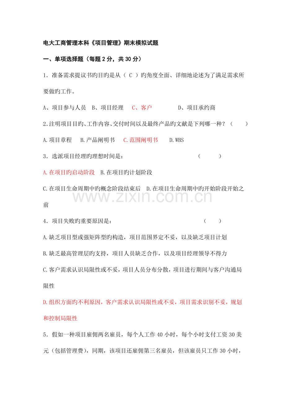 2023年电大工商管理本科项目管理期末模拟试题.doc_第1页