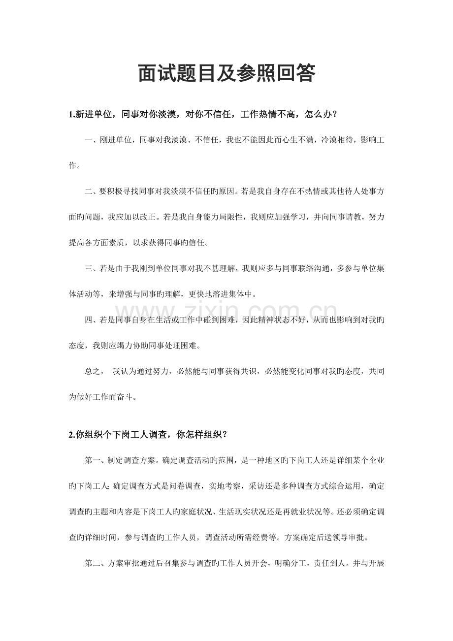 2023年社区工作者面试试题及参考回答公务员事业单位考试面试通用.doc_第1页